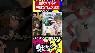 歴代スプラの特殊な限定フェス3選【スプラトゥーン3】