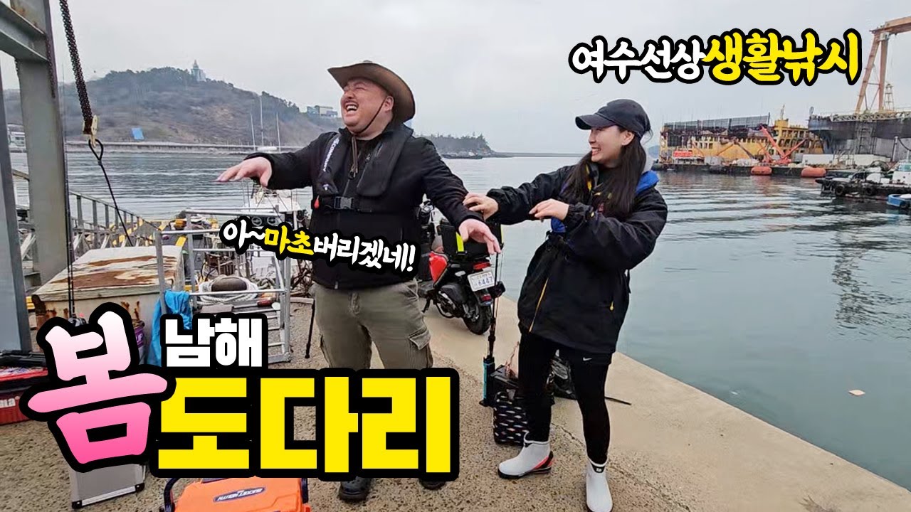 제철 맞은 봄도다리 선상낚시즐기고 왔찌야~~여긴 손맛이 다르다!