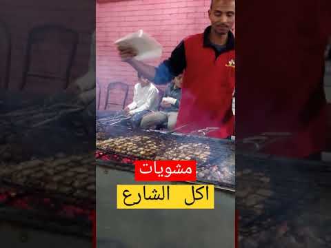 مشويات اكل الشارع   