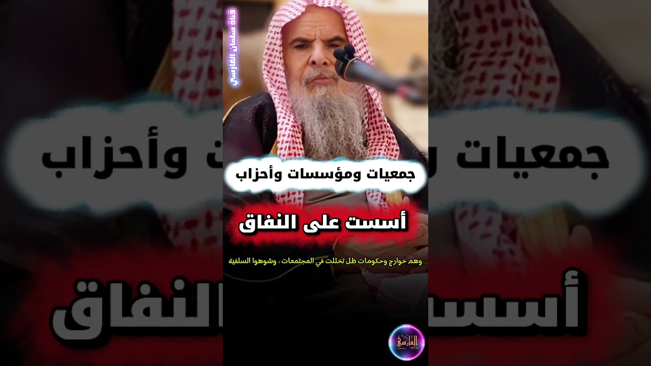 جمعيات و مؤسسات و أحزاب حكومات ظل أسست على النفاق وعلى منهج الخوارج شوهوا السلفية | عبدالله القصير