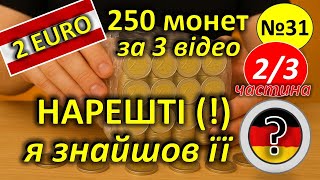 картинка: Перебір 250 монет. Частина 2/3. НАРЕШТІ!