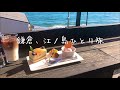 [理系女子大生一人旅]最高の絶景カフェと夕焼けに出会う(鎌倉・江ノ島)
