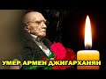 Умер Армен Джигарханян