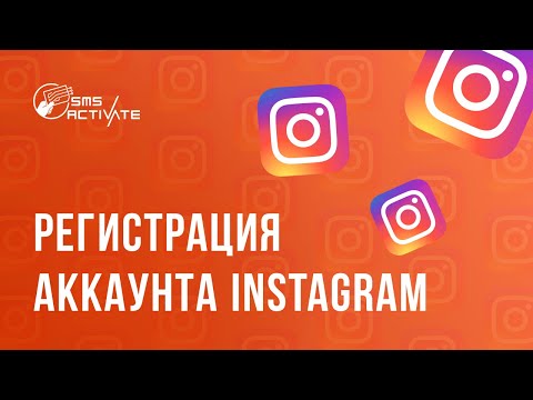РЕГИСТРАЦИЯ В Instagram БЕЗ НОМЕРА ТЕЛЕФОНА ! КАК СОЗДАТЬ АККАУНТ Инстаграм