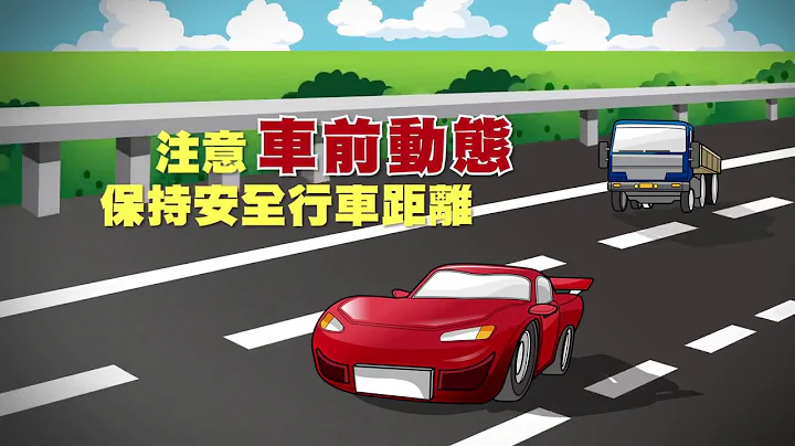 注意車前動態 行車安全車距攻略 - 天天要聞