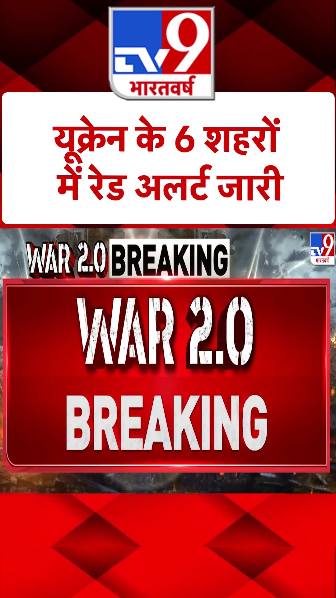 Russia Ukraine War: यूक्रेन के 6  शहरों में रेड अलर्ट जारी | #shorts