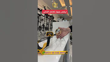 ارخص جهاز لكشف الذهب و الكنوز 