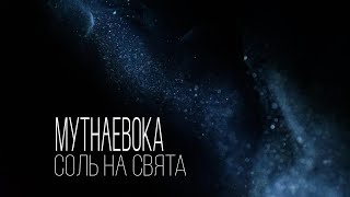Video thumbnail of "МУТНАЕВОКА -- Соль на свята (Lyrics video 2021)"