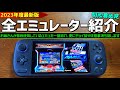 【2023年度最新版】最新エミュレーターを紹介します それに加えてエミュの情報やうんちくもお話しますので参考にしてください これを見ればエミュレーター初心者も最新エミュ事情が分かります