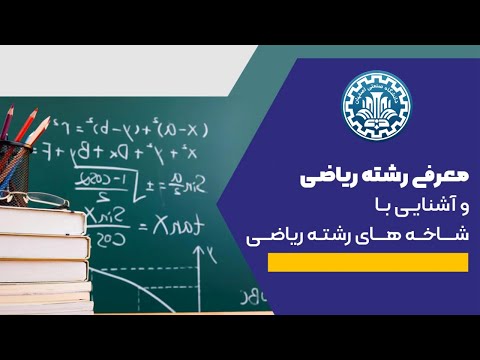 معرفی رشته ریاضی دانشگاه صنعتی اصفهان