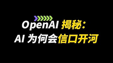 OpenAI 揭秘：AI 为何会 “信口开河”？幻觉根源大揭秘！OpenAI官方拆解AI「胡说八道」卢菁博士#人工智能 #openai
