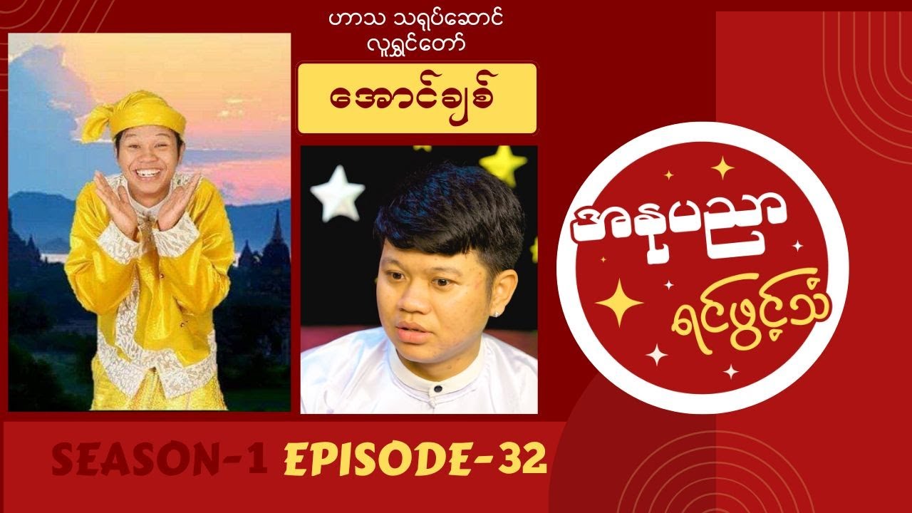 ဟာသလူရွှင်တော် အောင်ချစ် ရဲ့ အနုပညာရင်ဖွင့်သံ #Episode32