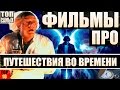 ФИЛЬМЫ ПРО ПУТЕШЕСТВИЯ ВО ВРЕМЕНИ ТОП 10