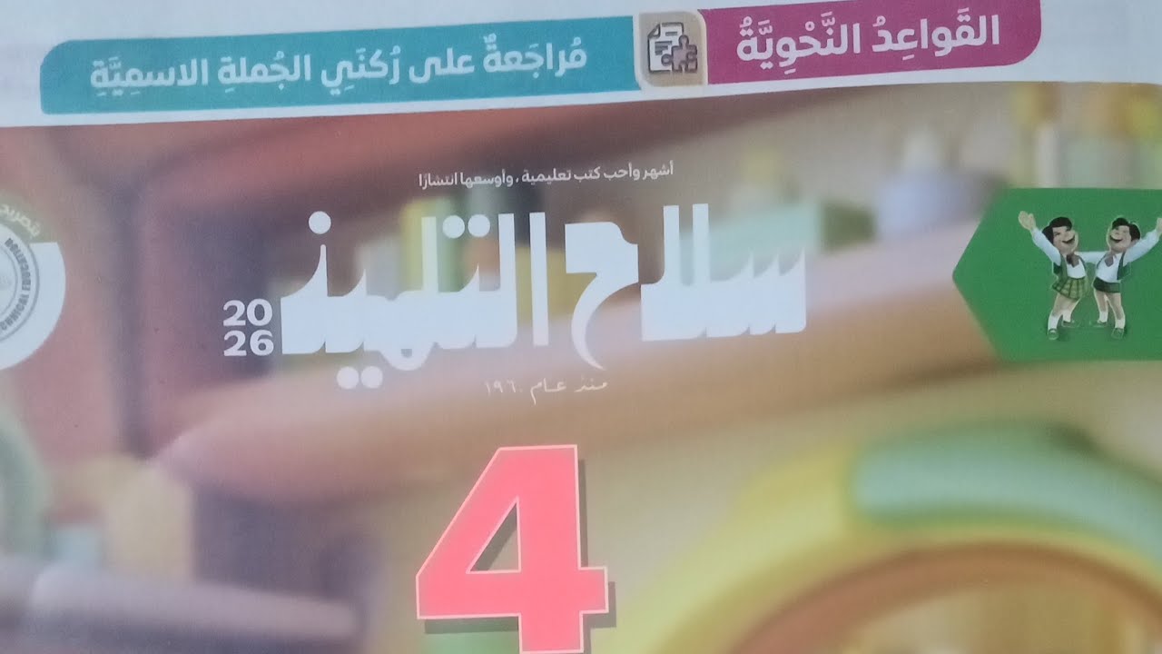 مراجعة على ركني الجملة الاسمية للصف الرابع الابتدائي الفصل الدراسي الثاني 