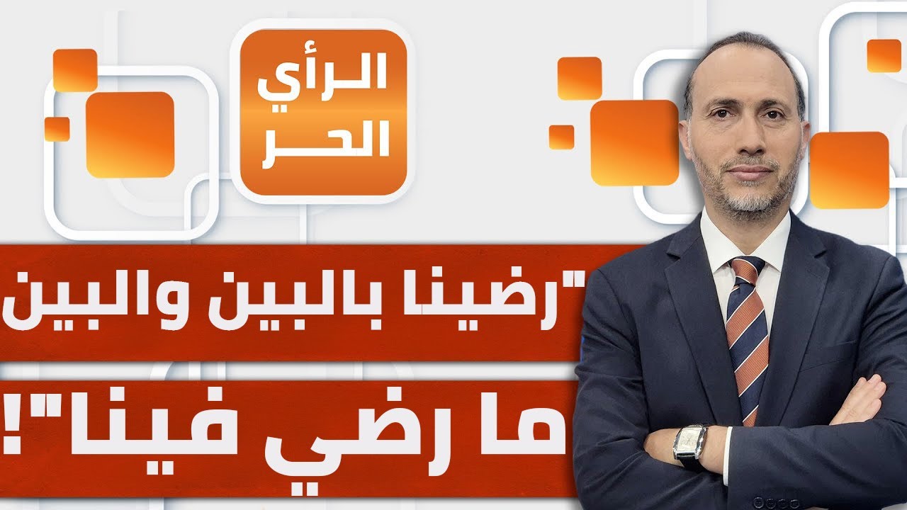 ما اعتراضات نتنياهو على المرحلة الثانية لخطة ترمب؟ | الرأي الحر