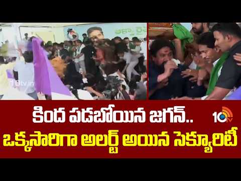 కింద పడబోయిన జగన్.. ఒక్కసారిగా అలర్ట్ అయిన సెక్యూరిటీ | YS Jagan shocked | Security High Alert |10TV - 10TVNEWSTELUGU