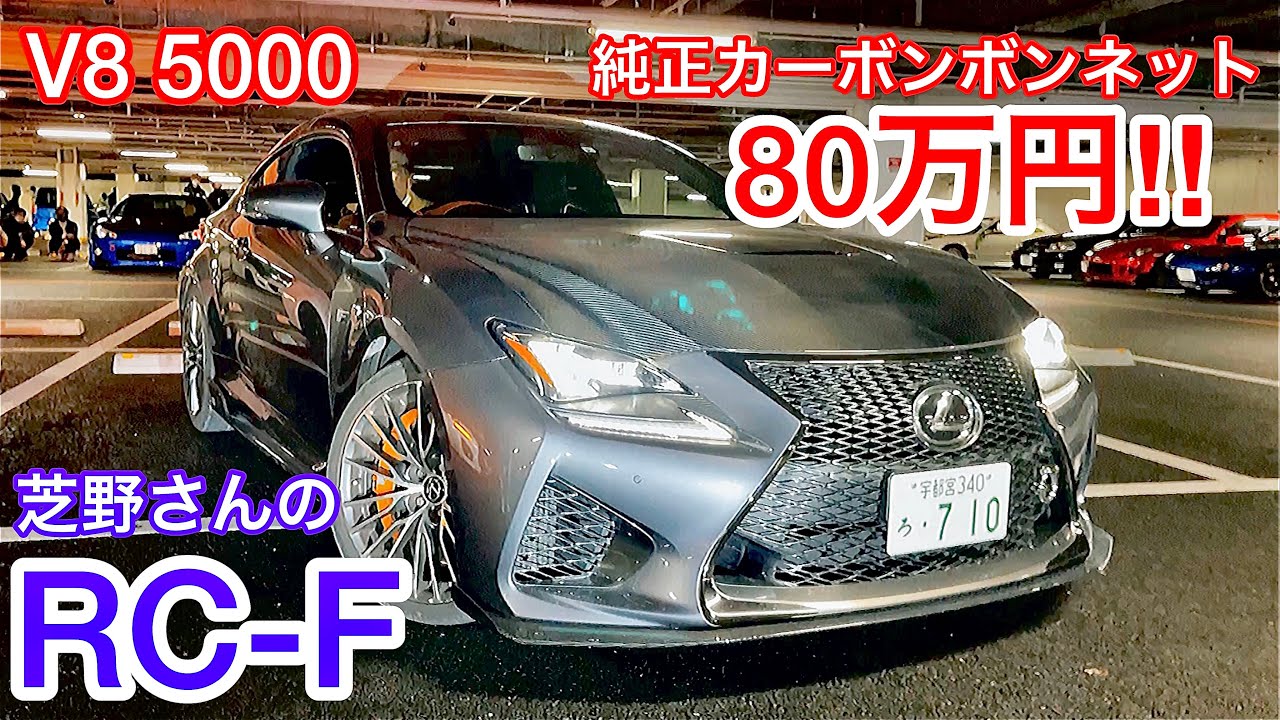 芝野さんのRC-F】純正カーボンボンネット TRDカーボンフロント＆リア