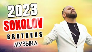 Лучшие Sokolov Brothers песни 2023 ~ Самые популярные христианские песни 2023