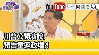 精彩片段》汪浩:這個演講非常重要...【年代向錢看】20210301
