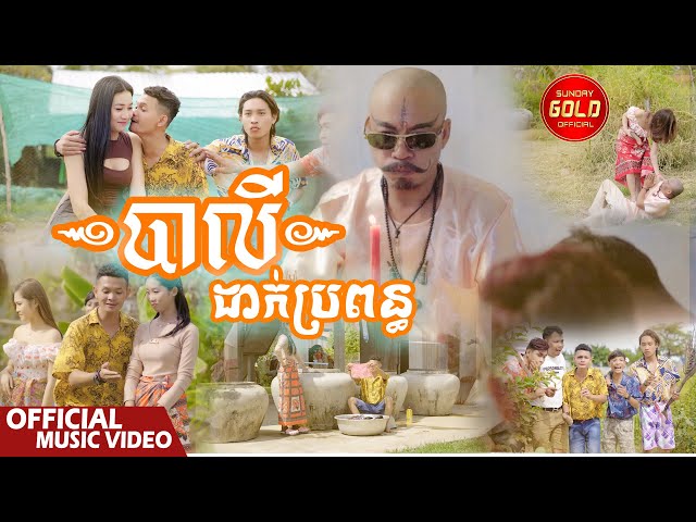 បាលីដាក់ប្រពន្ធ - កាន ពេជ្រ  ( Official Music Video )