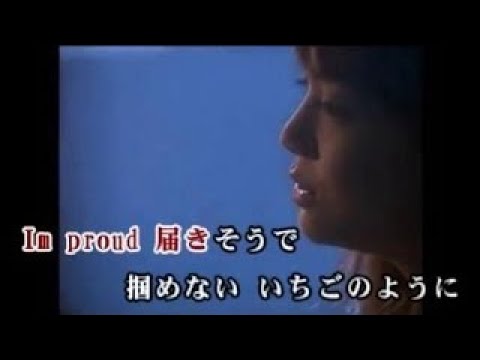 I'm Proud　華原 朋美 　カラオケ　ガイドなし