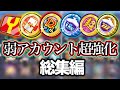 【ぷにぷに】弱アカウント超強化シリーズ総集編!!① 【妖怪ウォッチぷにぷに】【ぷにぷに百物語】【#1〜#10】