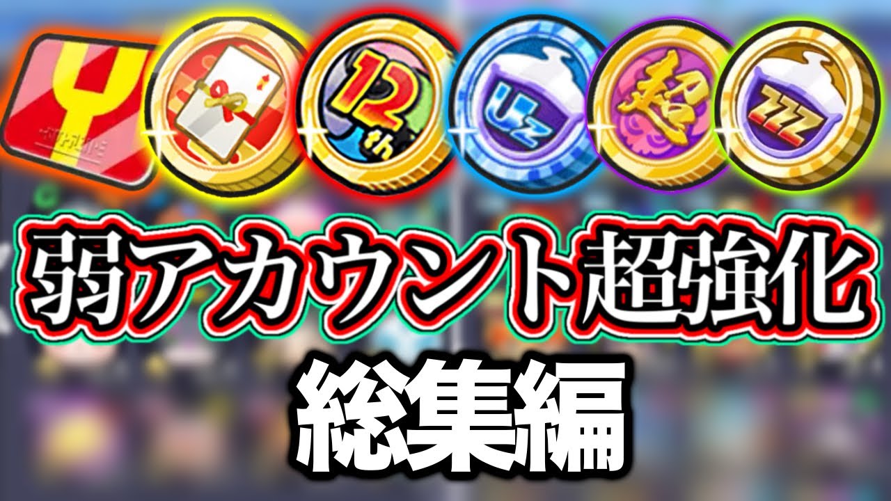 【ぷにぷに】弱アカウント超強化シリーズ総集編!!① 【妖怪ウォッチぷにぷに】【ぷにぷに百物語】【#1〜#10】