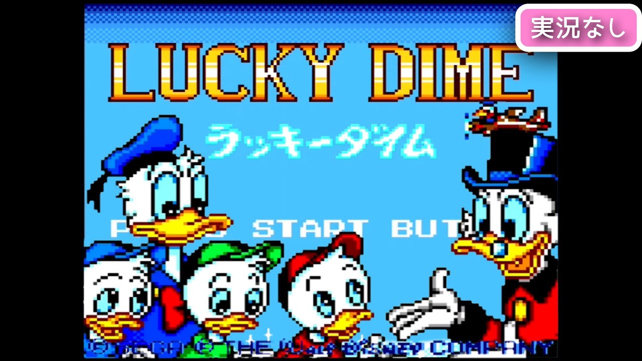 GG】ドナルドダック ラッキーダイム〔初見お試しプレイ〕【実況なし