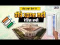 Lok Sabha Election 2024 ਦੇ ਤੀਜੇ ਪੜਾਅ ਤਹਿਤ ਅੱਜ ਹੋ ਰਹੀ ਹੈ ਵੋਟਿੰਗ | PTC News | Gujarat | Ahmedabad