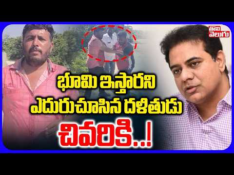 భూమి ఇస్తారని ఎదురుచూసిన దళితుడు చివరికి..! | Sircilla Dalith Farmer Incident | KTR | CM Revanth