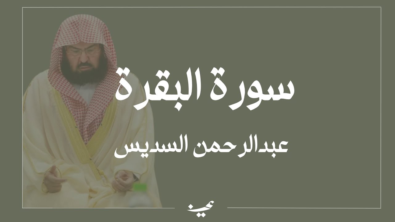 سورة البقرة كاملة | القارئ الشيخ عبدالرحمن السديس