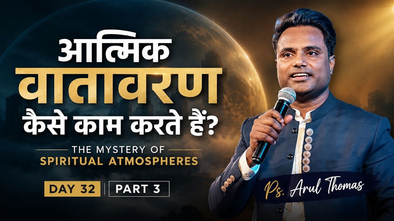 आत्मिक वातावरण कैसे काम करते हैं? | THE MYSTERY OF SPIRITUAL ATMOSPHERE | PS.ARUL THOMAS | DAY 32