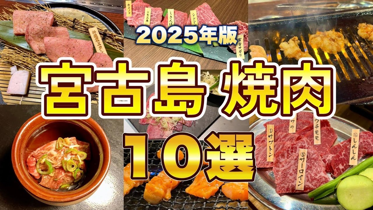 宮古島のオススメ焼肉屋10選【2025年版】