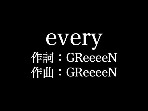 GReeeeN【 every】歌詞付き　full　カラオケ練習用　メロディなし【夢見るカラオケ制作人】