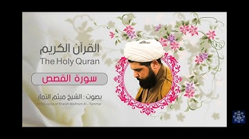 سورة القصص للصف الخامس الوحدة الخامسة (38_42)