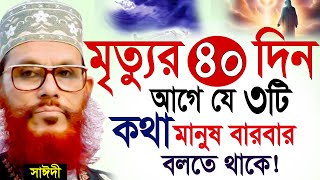 মৃত্যুর ৪০ দিন আগে মানুষ যে কথাটি বার বার বলতে থাকে=জানলে চমকে যাবেন=আল্লামা দেলোয়ার হুসাইন সাঈদী