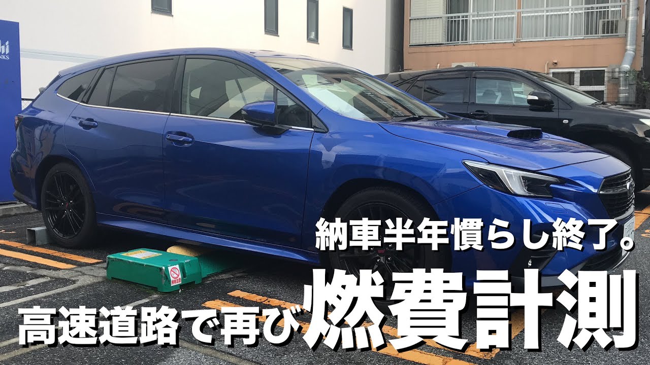 新型レヴォーグ 高速道路で燃費計測 納車半年慣らし運転終了で再びチャレンジ Subaru Levorg Vn5 車載動画 スバル 気軽に