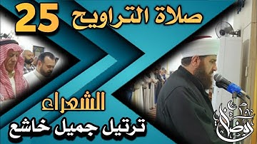 صلاة التراويح ٢٥ رمضان ١٤٤٤ھ بإمامة الشيخ علي الحربي ماتيسر من سورة الشعراء