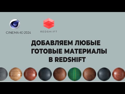 Где взять готовые материалы Cinema 4d 2024 Redshift