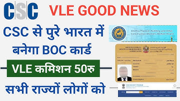 CSC से पुरे भारत में बनेगा BOC कार्ड - VLE कमिशन 50रू | सभी राज्यों लोगों को | csc update