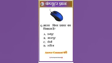 💻 टॉप कंप्यूटर GK प्रश्न | Computer GK Quiz 💥 Computer GK Questions 2025 #ComputerGK #ShortsQuiz