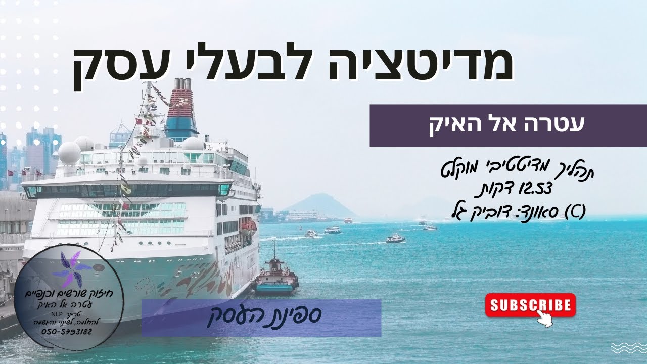 דמיון מודרך לחיזוק העסק- ספינת העסק מאת: עטרה אל האיק
