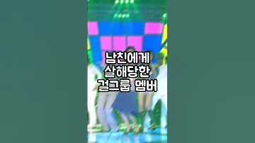 남자친구에게 살해당한 걸그룹 멤버