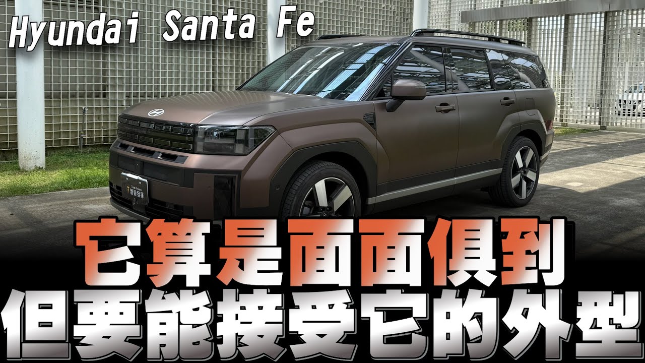 現代Santa Fe第五代大改款，六座/七座休旅車，配備齊全、粗獷外型、尾巴畸形，你能接受嗎？