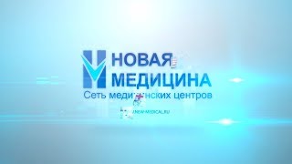 "Новая медицина" 11 лет вместе с Вами