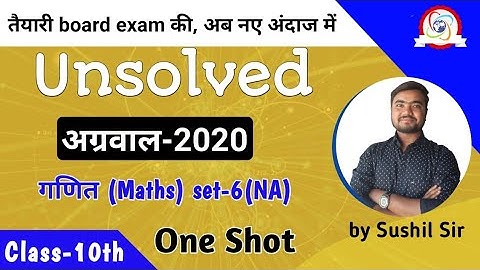 unsolved paper class 10 math | अग्रवाल अनसॉल्वड-2020 set-6(NA) | agrawal unsolved by Sushil Sir