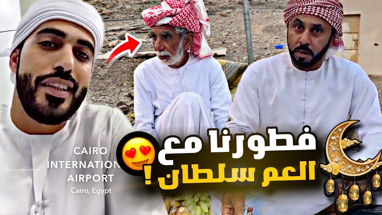 فطورنا مع العم سلطان 😍😍🌙