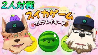 【スイカゲーム】まったり2人プレイモード