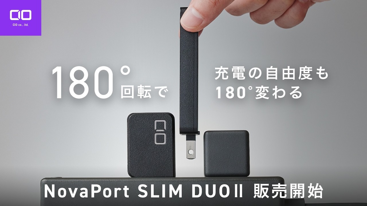 【唯一無二感半端ない】世界一薄い180°回転プラグ式充電器 NovaPort SLIMⅡ 一般販売開始!