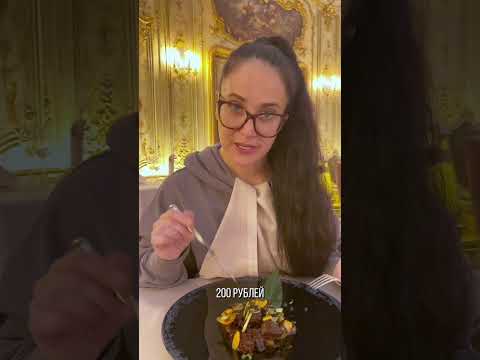 Все по 200 рублей? или мне приснилось? #shorts #shortvideo #турандотресторан #юмор